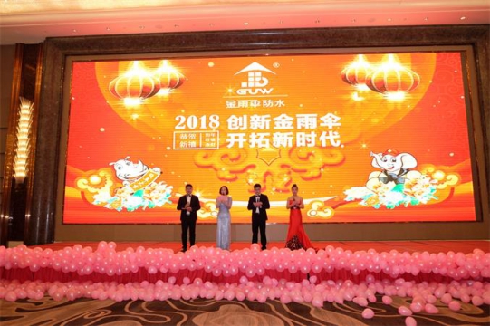 品牌大事| 2018年金雨傘防水年會(huì)盛大召開