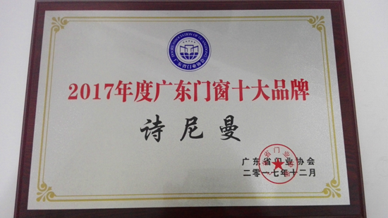 品牌榮譽(yù)|詩(shī)尼曼獲“2017年度廣東門窗十大品牌”稱號(hào)