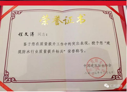 產品質量向更高層次發展，匯源防水質量提升一直在路上