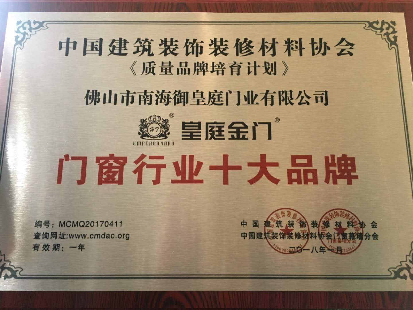 號外！皇庭金門喜獲2017年度《中國門窗行業十大品牌》