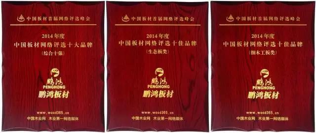 鵬鴻實力再獲肯定，蟬聯木業網2017年度“生態板十大品牌”