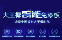 準(zhǔn)備裝修的你不妨關(guān)注下2018中國(guó)免漆板知名品牌有哪些