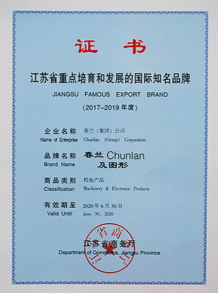 空調(diào)品牌榮譽(yù)|春蘭蟬聯(lián)“江蘇省重點(diǎn)培育和發(fā)展的國際知名品牌”