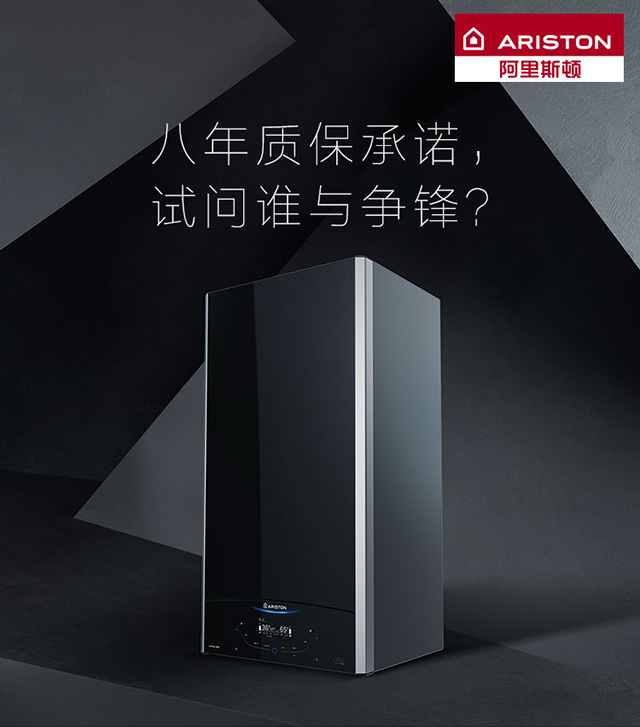 品牌產品|阿里斯頓壁掛爐八年質保承諾，誰與爭鋒？