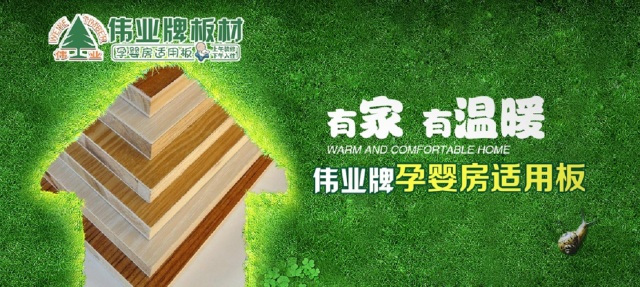 偉業生態板上午裝修下午入住，告別家裝污染