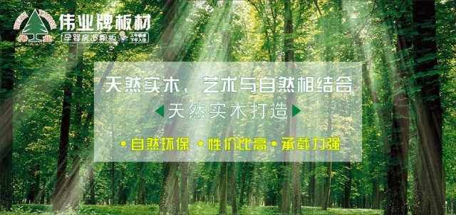 偉業生態板上午裝修下午入住，告別家裝污染