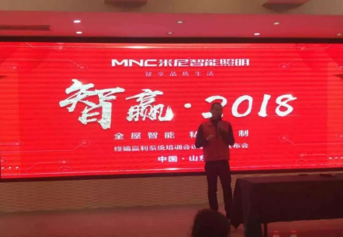 品牌大事|米尼智能照明2018終端盈利系統暨新品發布會