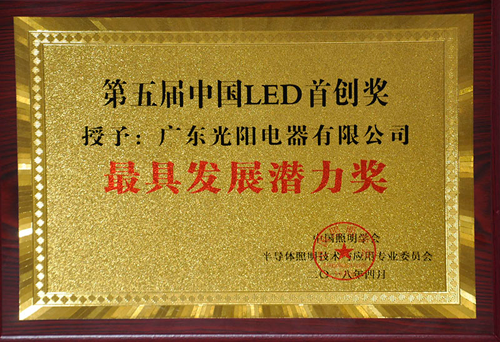 品牌榮譽|冠雅照明獲第五屆中國LED首創獎-最具發展潛力獎