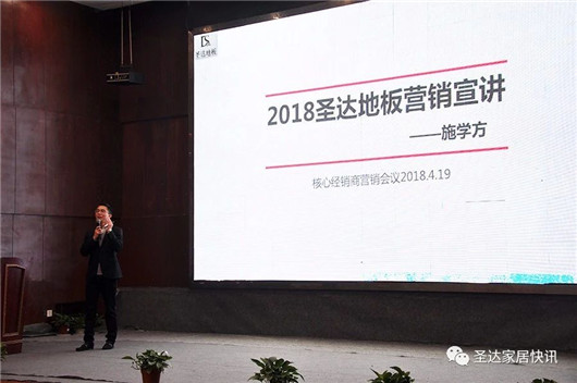 品牌大事|圣達地板戰(zhàn)略版圖再度升級 宣講大會拉開帷幕