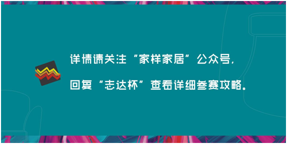 確認(rèn)過眼神，你就是我們要找的志達(dá)設(shè)計(jì)師