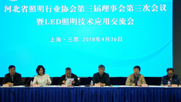 品牌大事|河北省照明行業協會第三屆理事會在上海三思召開