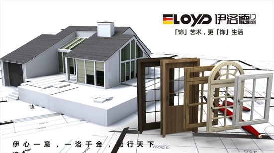 門窗行業發展新趨勢 伊洛德門窗變革求贏