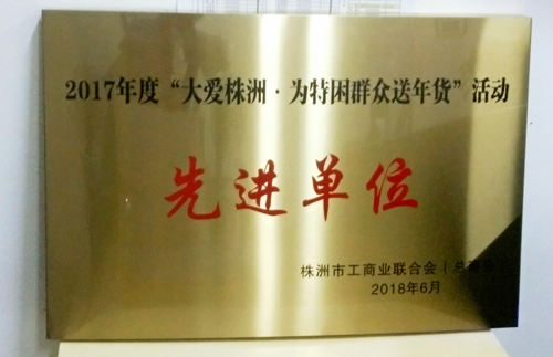 蝶依斕獲“大愛株洲為特困群眾送年貨”活動(dòng)先進(jìn)單位