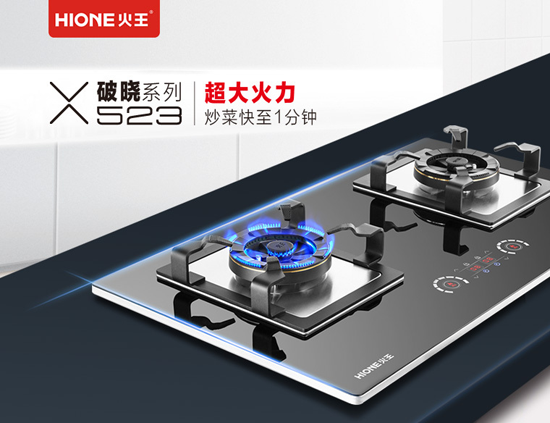 品牌產品|火王破曉系列523大火力燃氣灶驚天上市，聽說賣瘋了