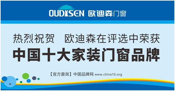 實力造就機遇，歐迪森門窗綻放品質之光