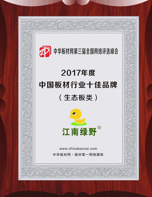 品牌發展|品質之選，“江南綠野板材”當仁不讓！