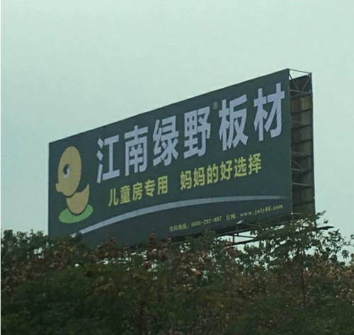 品牌發展|品質之選，“江南綠野板材”當仁不讓！