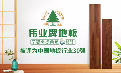品牌榮譽|偉業牌地板入選“2018年中國地板行業30強”