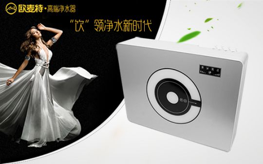 打造專業(yè)國產(chǎn)家用凈水器王牌，歐麥特當(dāng)仁不讓