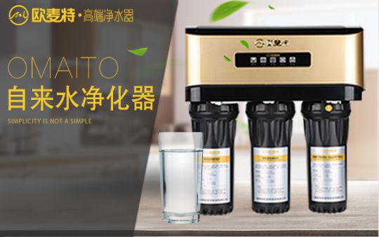 打造專業(yè)國產(chǎn)家用凈水器王牌，歐麥特當(dāng)仁不讓