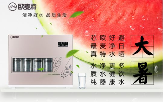 打造專業(yè)國產(chǎn)家用凈水器王牌，歐麥特當(dāng)仁不讓