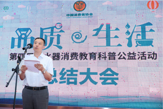 第四屆凈水器消費教育科普公益活動總結大會在北京舉行