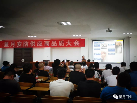 品牌大事|星月門業供應商品質大會：敬畏之心,成就質量