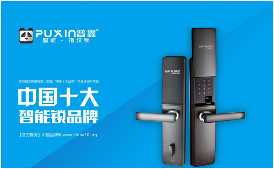 十大品牌普鑫智能鎖  智能科技，引領(lǐng)未來(lái)