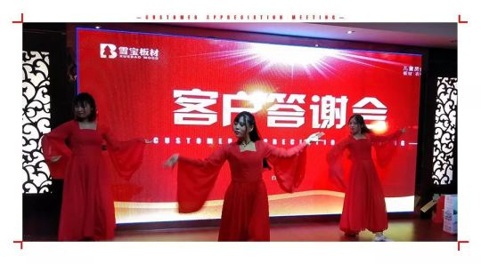 品牌大事|雪寶板材江蘇淮安答謝會(huì)正式拉開序幕
