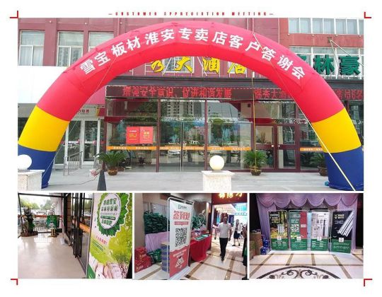 品牌大事|雪寶板材江蘇淮安答謝會(huì)正式拉開序幕