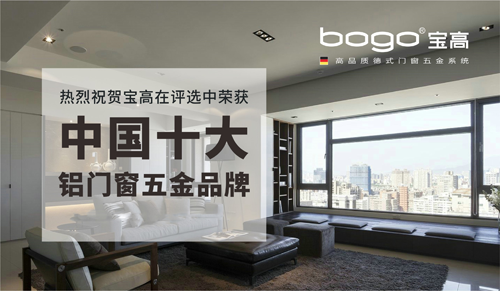 “十大品牌”寶高配件 勇做行業的耀眼主角