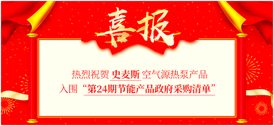 史麥斯電器入圍“第24期節(jié)能產品政府采購清單”