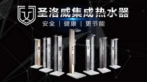 品牌產(chǎn)品|第一臺(tái)集成熱水器面世，圣洛威開(kāi)創(chuàng)熱水器集成時(shí)代