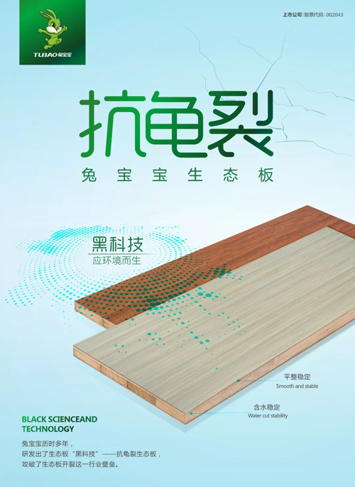 兔寶寶“黑科技”—抗龜裂生態板，了解一下
