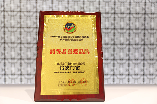 品牌榮譽 | 怡發門窗膺獲“消費者喜愛品牌”稱號