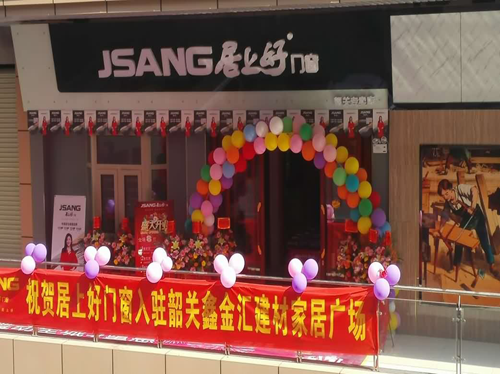 品牌大事|“居上好門(mén)窗”品牌加盟代理強(qiáng)勢(shì)登陸韶關(guān)市場(chǎng)