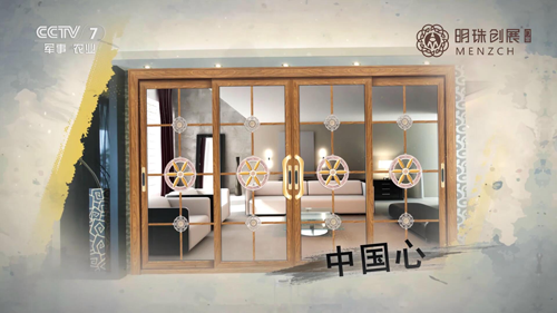 明珠創展門窗央視展播 實力演繹“幸福闖進門”