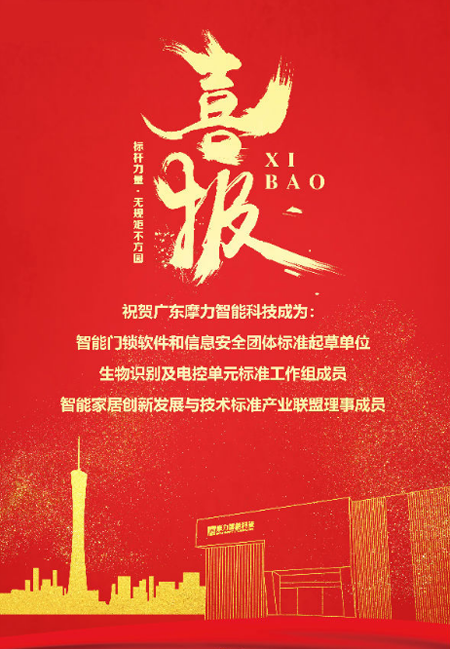 標(biāo)準(zhǔn)先行，摩力積極參與并推動(dòng)智能門鎖行業(yè)規(guī)范化與標(biāo)準(zhǔn)化
