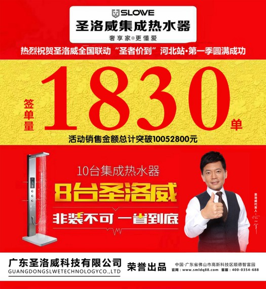 品牌大事|圣洛威集成熱水器河北全省聯動創(chuàng)下歷史性佳績