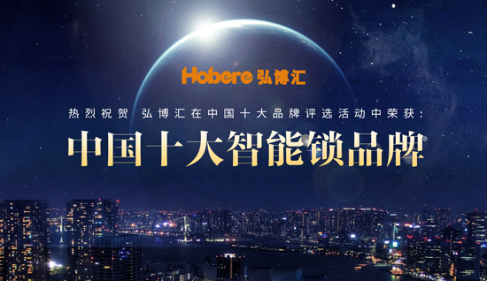 “十大品牌”弘博匯智能鎖 安全、智能盡在鎖中