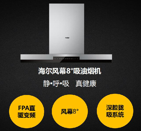 海爾風(fēng)幕8°煙機碾壓大吸力的競品的殺手锏是?