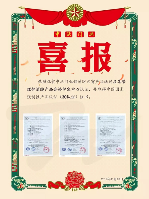 品牌榮譽|中沃門業鋼質防火窗取得3C認證證書