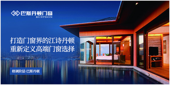 央視展播品牌 巴斯丹頓門窗 展現加盟優勢
