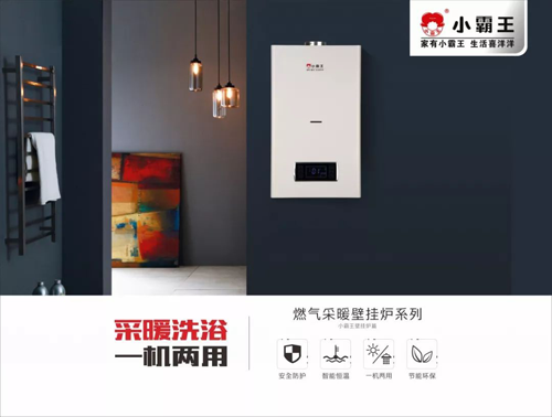 小霸王壁掛爐：三駕馬車（產品、技術、服務）助力前行