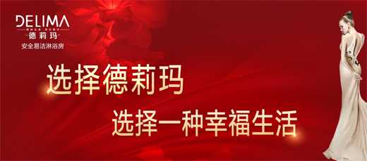 品牌產品|德莉瑪淋浴房劃時代新品震撼來襲！