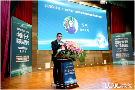 LUNO綠能照明2019營銷峰會暨發布盛典火熱開展