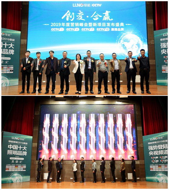 LUNO綠能照明2019營銷峰會暨發布盛典火熱開展