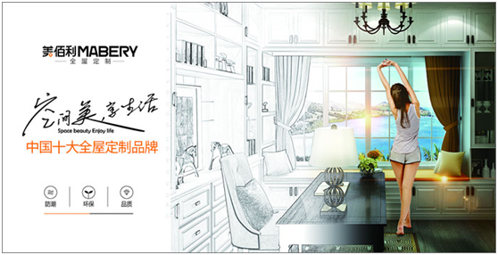 追夢(mèng)百年優(yōu)企 “美佰利全屋定制”品牌耀眼升級(jí)