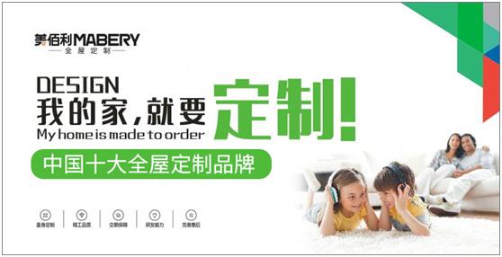 追夢(mèng)百年優(yōu)企 “美佰利全屋定制”品牌耀眼升級(jí)