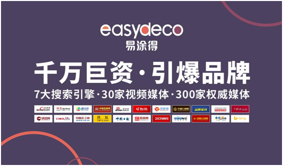 易涂得藝術涂料 千萬巨資 引爆品牌